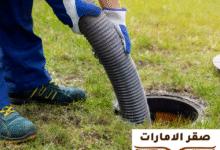 شركة تسليك مجاري في الشارقة