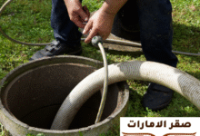 شركة تسليك مجاري في ام القيوين