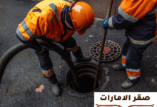 شركة تسليك مجاري في الفجيرة